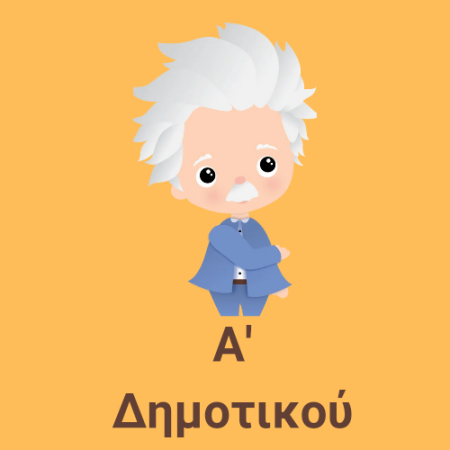 Α' Δημοτικού